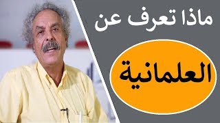 محمد الشريف الفرجاني : ما معنى العلمانية ؟