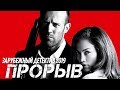 Детектив 2019 ловушка вора! ** ПРОРЫВ ** Зарубежные детективы 2019 новинки HD 1080P