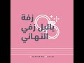 زفة  ياليل زف التهاني  متجر وتطبيق لحن لزفات الزواجات والتخرج ويوم الميلاد والمواليد 0583491944