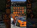 レクサスでドリフトしたい！　#ドリフト thumbnail