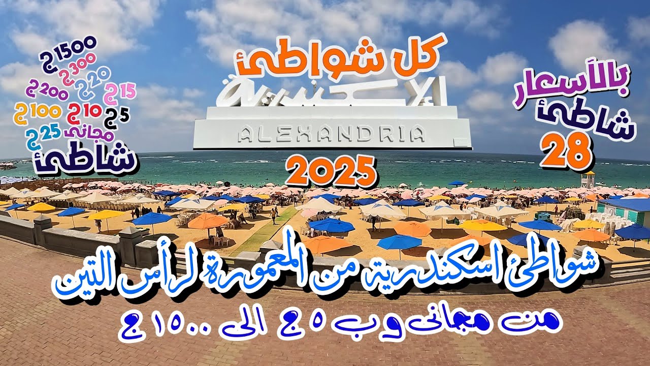 All beaches of Alexandria | شواطئ الإسكندرية كلها | جولة فى 28 شاطئ بالآسعار من المعمورة لرأس التين