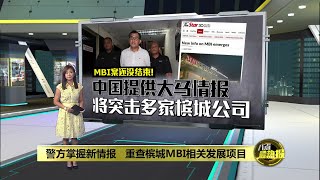 MBI案还没结束！   警方掌握新情报   重查槟城MBI相关发展项目 | 八点最热报 10/08/2025