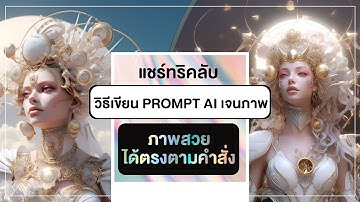 ทริควิธีเขียน Prompt AI ให้เจนภาพได้ตรงคำสั่ง สวยตรงใจสั่ง