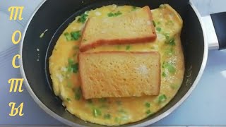 КАК СДЕЛАТЬ ТОСТЫ с ЯЙЦОМ на СКОВОРОДЕ! MAKE TOAST WITH EGG IN A FRYING PAN