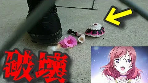 発狂 友達にラブライブのフィギュアを粉々にされました 許せない ラブライバー Mp3 発狂 友達にラブライブのフィギュアを粉々にされました 許せない ラブライバー Mp3