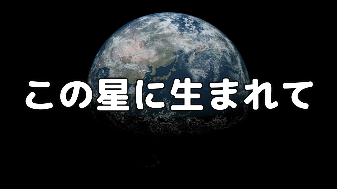 【合唱曲】この星に生まれて / 歌詞付き【54/200】 YouTube