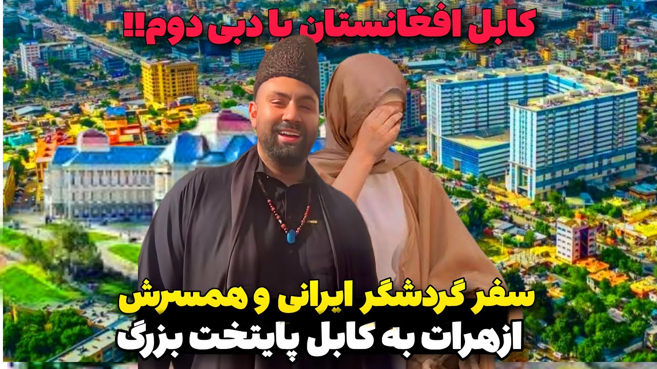 این بار اومدم بترکونم💥سفر توریست ایرانی و همسرش از هرات به کابل پایتخت افغانستان بزرگ