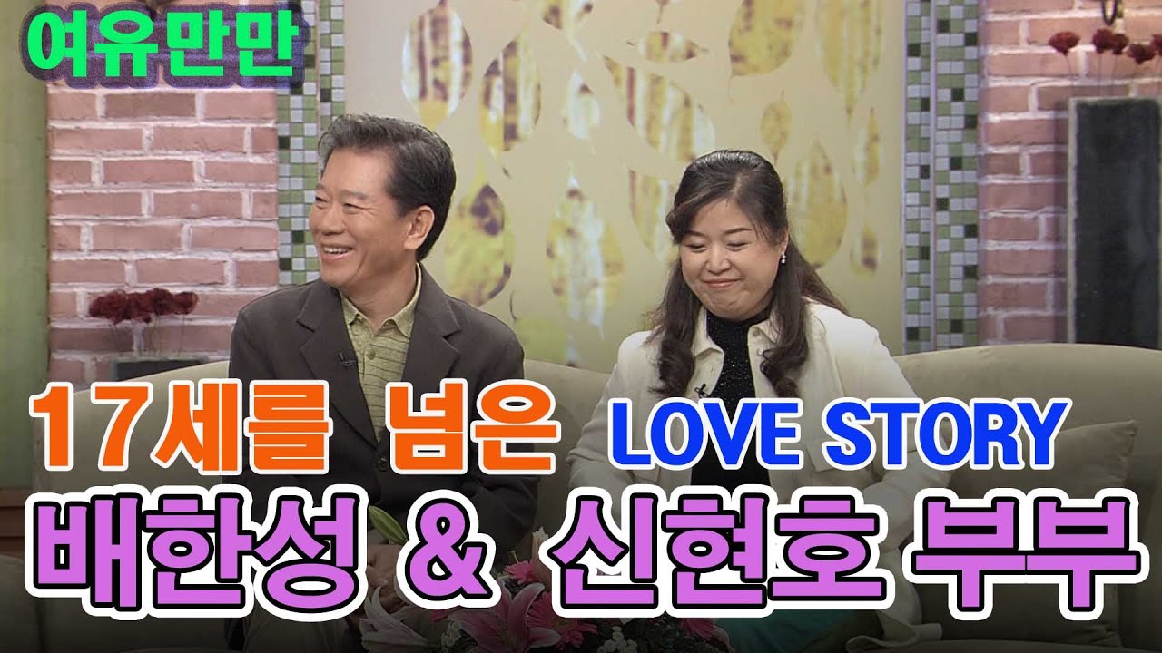 17세 차이를 극복한 배한성 ❤ 신현호 부부 LOVE STORY  [인생의 맛]  KBS 방송 (2005.11.24)