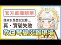 我只是想吹口琴…為什麼最後在洗它？！【官方直播精華】#vtuber thumbnail