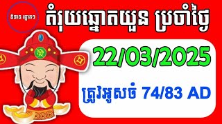 #តំរុយឆ្នោតយួន#22/03/2025#⏰ម៉ោង: 4:30នាទី នឹង 6:30នាទី⏰(បុកលេខច្បាស់ៗៗ💯💯) vina24hcom.2025