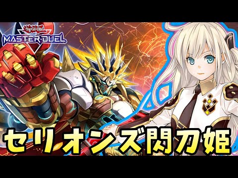 実は、閃刀姫の新規実装で強化されていた「セリオンズ閃刀姫