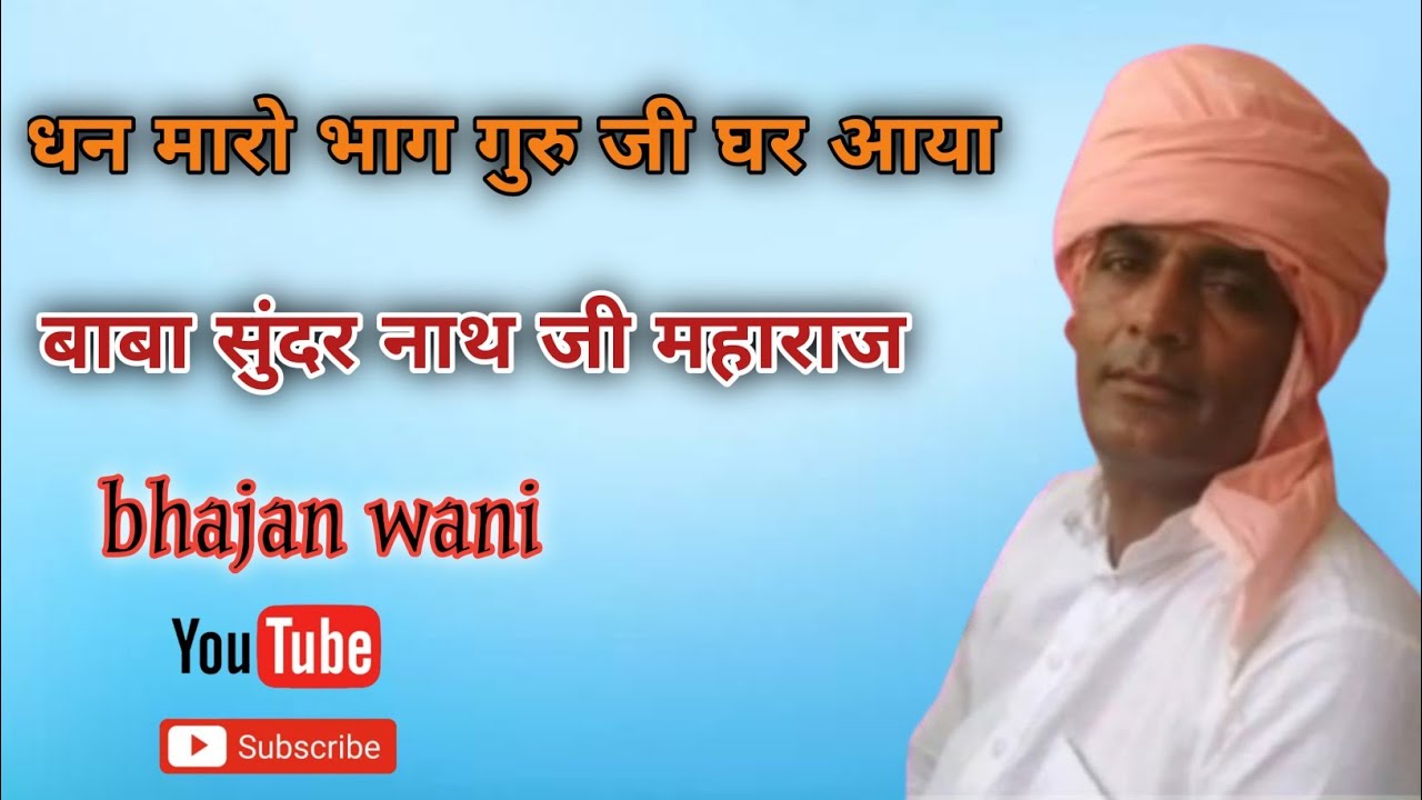 छन मारो भाग गुरु जी घर आया 🚩  बाबा सुंदर नाथ जी महाराज 🙏 | dhan mharo bhag guruji gar aaya | 🙏 🚩 