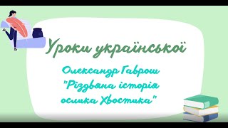 Уроки української. Олександр Гаврош 
