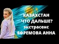 Казахстан 2022: власть или народ? Прогноз таро Анны Ефремовой