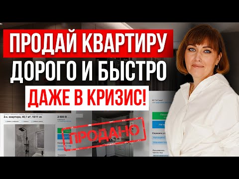 ПОШАГОВАЯ ИНСТРУКЦИЯ КАК ПРОДАТЬ КВАРТИРУ В КРИЗИС без риэлтора ,посредников Рынок недвижимости 2023