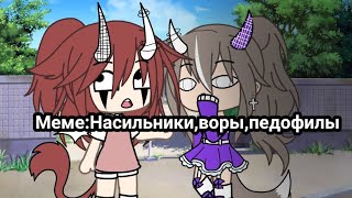 Меме:Насильники,воры,педофилы