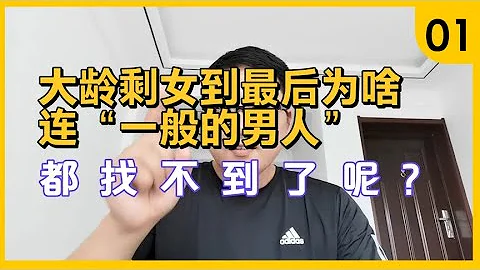 大齡剩女到最後為啥連“一般的男人”都找不到了呢？這就是現實。 - 天天要聞