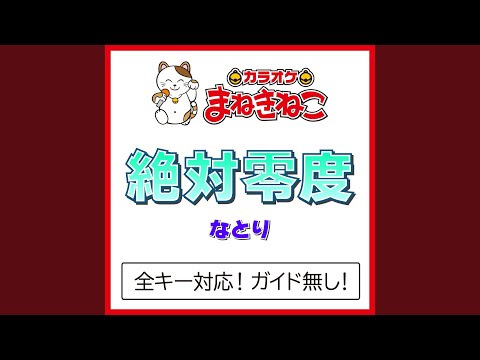 絶対零度 -3KEY（カラオケ） [Originally Performed By なとり]