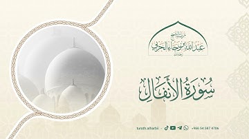 ما تيسر من سورة الأنفال || للشيخ عبدالله بن رجاء الحربي -رحمه الله-
