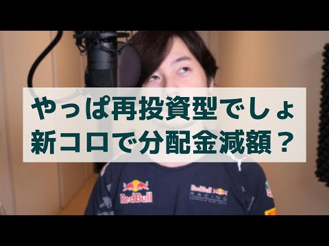 やっぱり投資信託は再投資型を選ぶべき？ 2020年前半、分配金減らした投資信託めっちゃ多かった