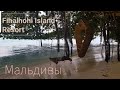 Мальдивы. Fihalhohi Island Resort. Первый день и дождь на острове