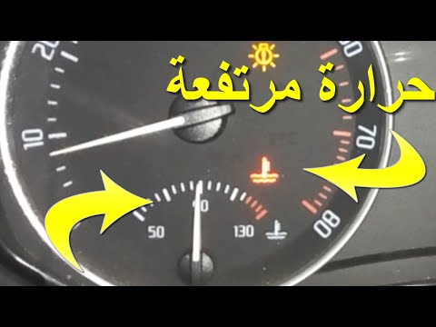 لمبة تحذير الحرارة الحمراء بتنور وتطفي والحرارة مظبوطة ورسالة     سكودا