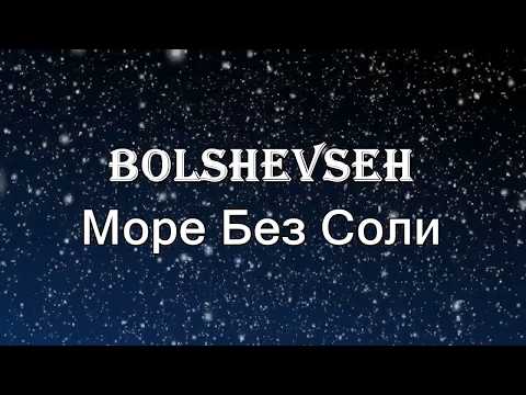 Bolshevseh Море Без Соли