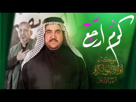 كوم ارجع  دكات الرادود كرار العارضي موكب اولاد علي الكرار محرم  ه