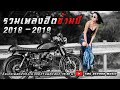 รวมเพลงฮิตข้ามปี ที่มีคนฟังมากที่สุด 2018 - 2019 | โหม๋เรา Channel