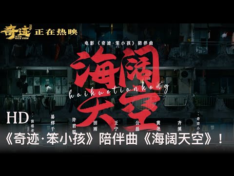 《奇迹·笨小孩》发布陪伴曲《海阔天空》mv，由易烊千玺、田雨、齐溪、公磊、许君聪、王宁、黄尧等人演唱。