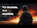 Что посеешь то и пожнёшь Сильная Антивоенная Песня о Судьбе 