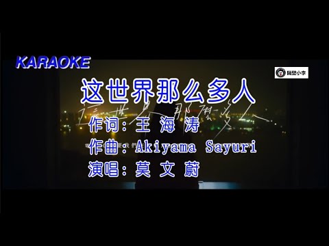 莫文蔚- 这世界那么多人-2021-电影《我要我们在一起》主题曲【高清 卡拉OK 伴奏】