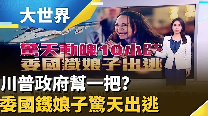 川普施壓馬杜洛"暗助馬查多"? 委內瑞拉鐵娘子出逃過程全曝光｜主播 楊沚豫｜大世界新聞20251212｜三立iNEWS