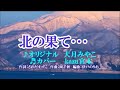 ♬北の果て・・・ / 大月みやこ // Kazu 宮本