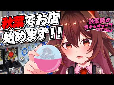 秋葉原でガチャポンショップ始めます！！！【秋葉原のガチャショップシミュレーター】