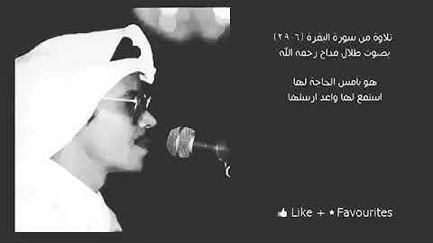 تلاوة من سورة البقرة بصوت طلال مداح(رحمه الله)