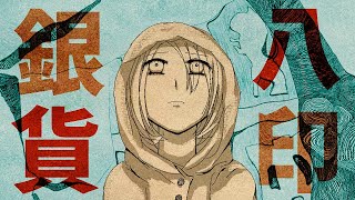 八印銀貨 / 裏命