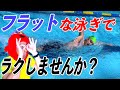 最新フラットスイムで楽に泳ぐクロールの泳ぎ方【お手本動画】