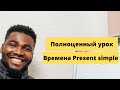 Present simple | Конструкция и Употребление | Полноценный урок | Простое Объяснение от Носителя