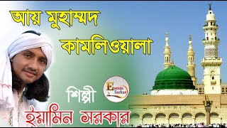 Aye Mohammod Kamlewala Eamin Sarkar