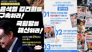 라이브 방송 국힘당을 해산하라#내란청산 사회대개혁#145차촛불집회 윤석열 즉각 구속하라#내란수괴 윤석열을 다시구속하라#내란수괴 은신처 아지트#교대역#김건희구속#행진#전국집중촛불
