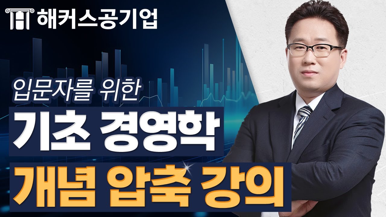 공기업 전공 입문자를 위한 기초 경영학 📁 경영학 시작이 막막하다면 주목!｜해커스공기업 이인호