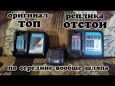 Зарядное устройство Makita DC18RC и всё что нужно знать о его реплике