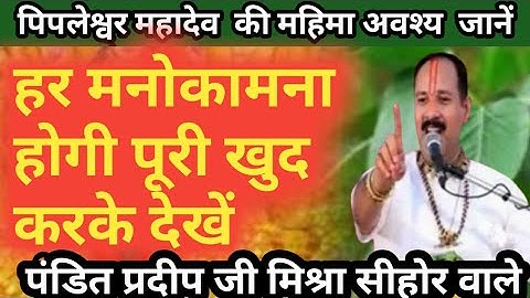 पिपलेश्वर महादेव का महत्व अवश्य जानें। पंडित #प्रदीप जी मिश्रा #सीहोर वाले