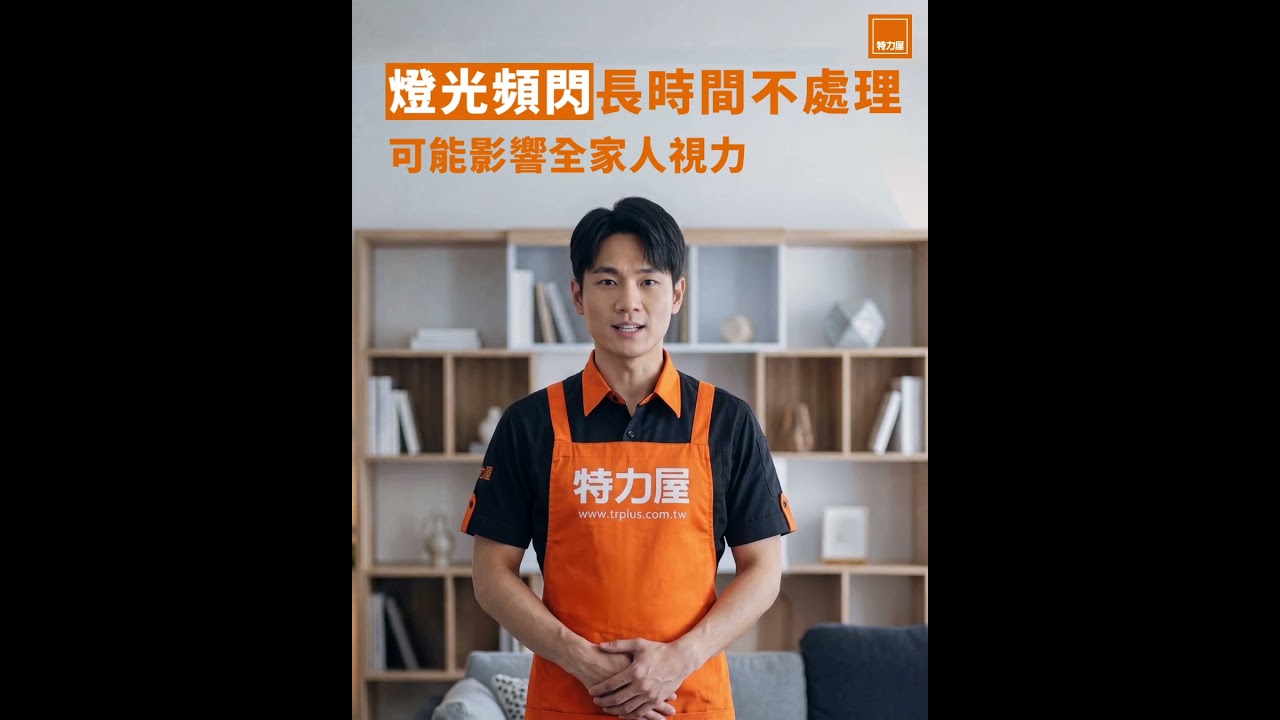 【家裡燈光問題解決了嗎? 】快找特力屋管家 免費到府諮詢評估 縮圖