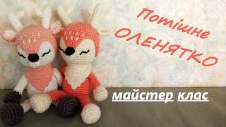 Майстер клас. Як зв&#39;язати оленя гачком. 1 частина. Master Class. How to crochet a deer. 1 part.