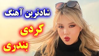 persian music 🌹 ریمیکس و گلچین آهنگ شاد کردی و بندری رقصی