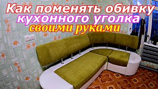 Как поменять обивку кухонного уголка своими руками.Перетяжка кухонного уголка от А до Я