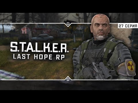 Видео: S.T.A.L.K.E.R.: Last Hope RP ☣ 6x27 - Табун Плотей затоптал Гурмана в грязь!