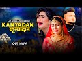 Kanyadan full song sonika singh  ajay jangra  pawan saroha new haryanvi songs haryanavi 2024